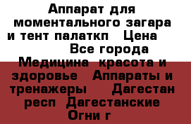 Аппарат для моментального загара и тент палаткп › Цена ­ 18 500 - Все города Медицина, красота и здоровье » Аппараты и тренажеры   . Дагестан респ.,Дагестанские Огни г.